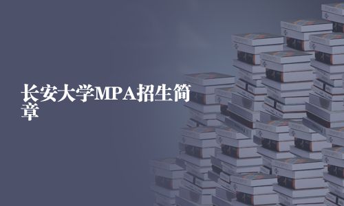 長安大學MPA招生簡章