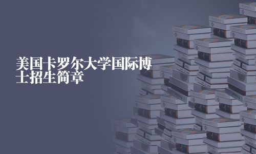 美國卡羅爾大學(xué)國際博士招生簡章