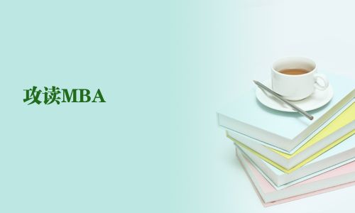 攻讀MBA