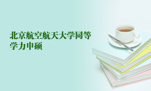 北京航空航天大學同等學力申碩