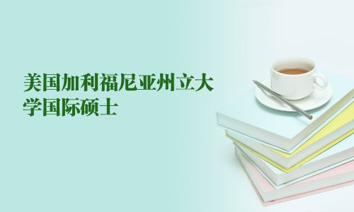美國加利福尼亞州立大學國際碩士
