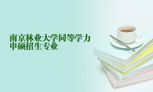 南京林業大學同等學力申碩招生專業