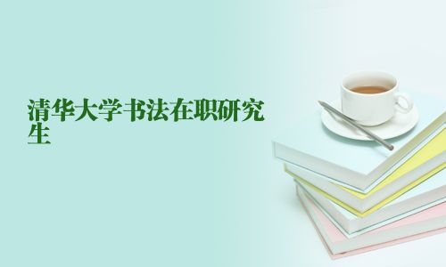 清華大學書法在職研究生