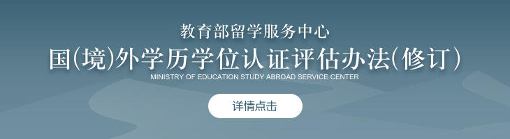 教育部留學(xué)服務(wù)中心國(境)外學(xué)歷學(xué)位認證評估辦法（修訂）