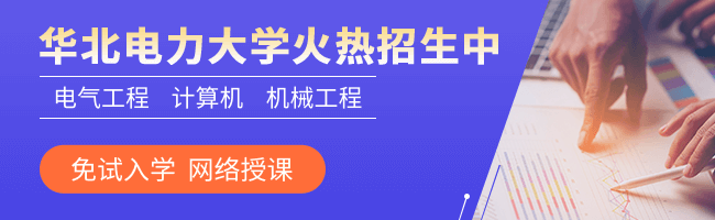 華北電力大學在職研究生