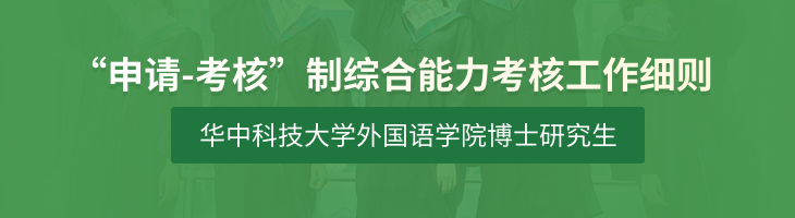 華中科技大學外國語學院博士研究生“申請-考核”制綜合能力考核工作細則-華中科技大學外國語學院