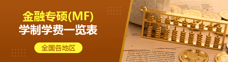 2022年全國各地區(qū)金融專碩(MF)學(xué)制學(xué)費(fèi)一覽表