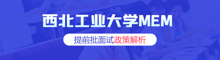 2020年西北工業(yè)大學(xué)MEM提前批面試政策解析
