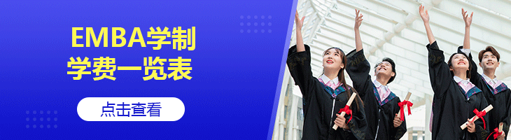 2022年全國各地區(qū)EMBA學(xué)制學(xué)費(fèi)一覽表