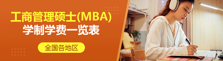 2022年全國各地區工商管理碩士(MBA)學制學費一覽表