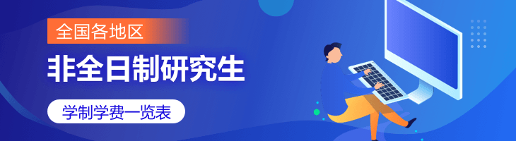 2022年全國各地區(qū)專業(yè)碩士(非全日制研究生)學(xué)制學(xué)費(fèi)一覽表