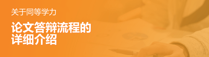 關(guān)于同等學(xué)力論文答辯流程的詳細(xì)介紹