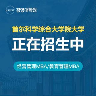 首爾科學綜合大學院大學MBA_免聯考國際碩士
