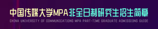 中國傳媒大學公共管理碩士（MPA）研究生招生簡章