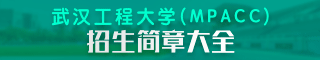 武漢工程大學MPAcc招生簡章
