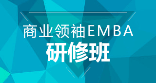 商業領袖EMBA研修班