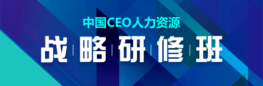 中國CEO人力資源戰略研修班