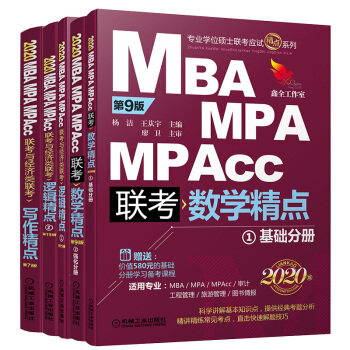 2020精點(diǎn)教材 MBA、MPA、MPAcc聯(lián)考與經(jīng)濟(jì)類聯(lián)考精點(diǎn)套裝（京東套裝共3冊(cè) 邏輯精點(diǎn)+寫作精點(diǎn)+數(shù)學(xué)精點(diǎn)）