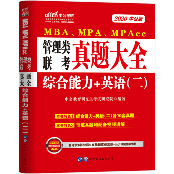 2020MBA、MPA、MPAcc管理類聯(lián)考教材：真題大全綜合能力+英語（二）