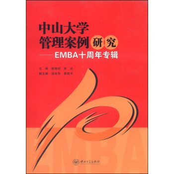 中山大學(xué)管理案例研究：EMBA十周年專輯