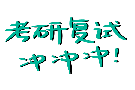 上海對(duì)外經(jīng)貿(mào)大學(xué)研究生院金融碩士（MF）復(fù)試科目