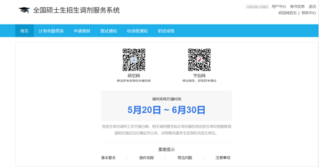 登錄全國碩士生招生調劑系統