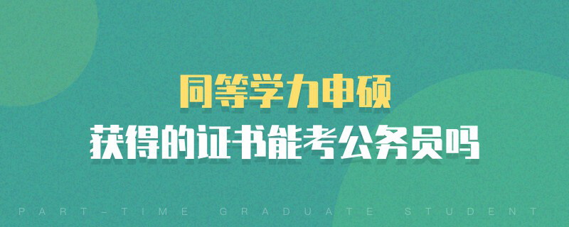 同等學力申碩獲得的證書能考公務員嗎