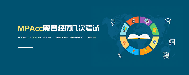 MPAcc需要經(jīng)歷幾次考試