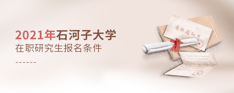 2021年石河子大學在職研究生報名條件