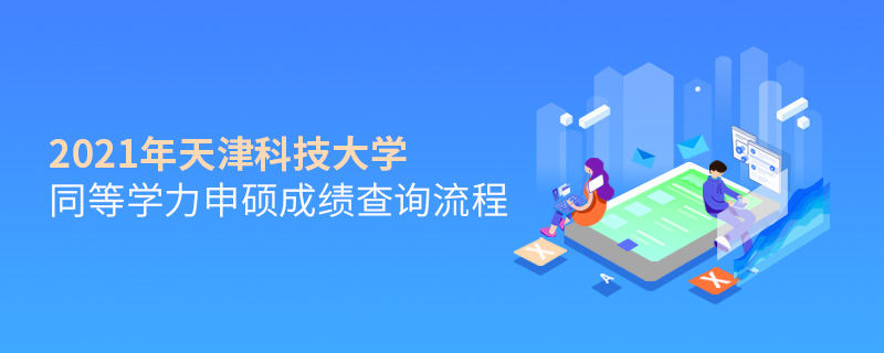 2021年天津科技大學(xué)同等學(xué)力申碩成績查詢流程