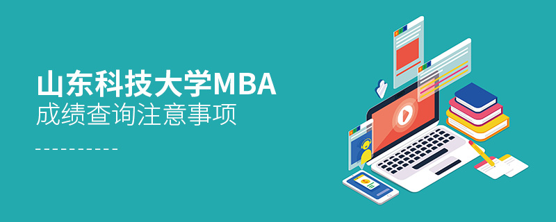 山東科技大學MBA成績查詢注意事項