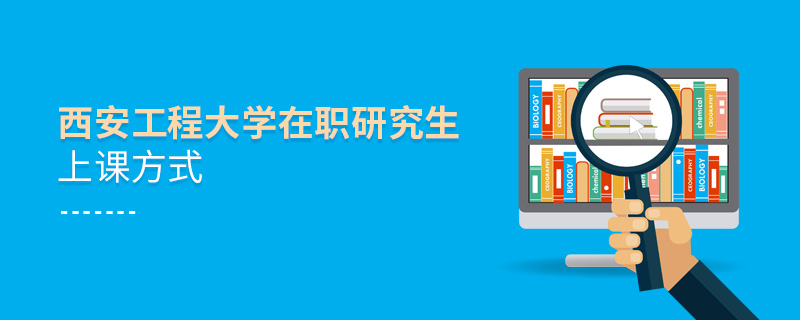 西安工程大學在職研究生上課方式