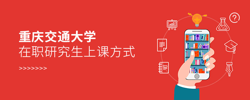 重慶交通大學在職研究生上課方式