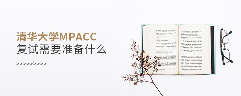 清華大學MPAcc復試需要準備什么