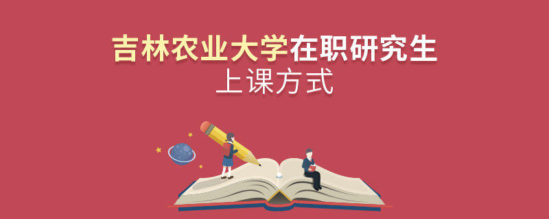 吉林農業大學在職研究生上課方式