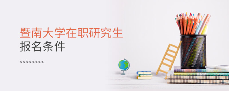 暨南大學在職研究生報名條件