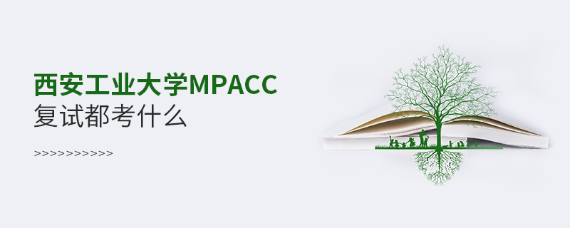 西安工業大學MPAcc復試都考什么