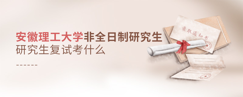 安徽理工大學非全日制研究生復試考什么