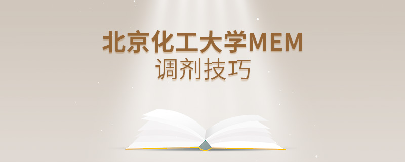 北京化工大學(xué)MEM調(diào)劑技巧 北京化工大學(xué)MEM調(diào)劑技巧