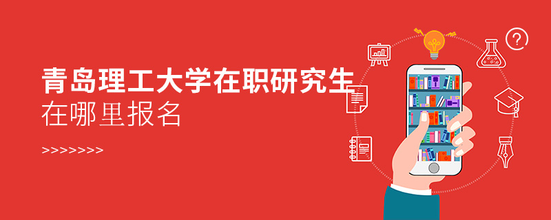青島理工大學(xué)在職研究生在哪里報(bào)名