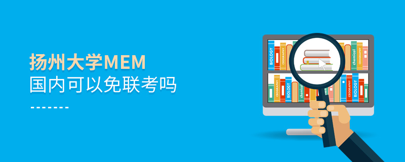 揚州大學MEM國內可以免聯考嗎