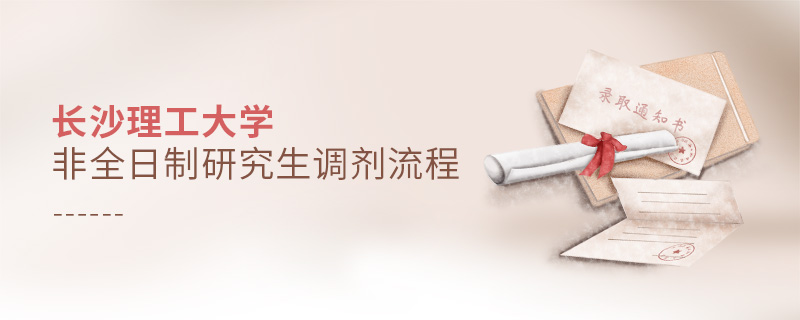 長沙理工大學(xué)非全日制研究生調(diào)劑流程