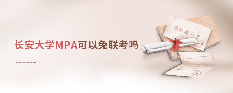 長安大學MPA可以免聯(lián)考嗎