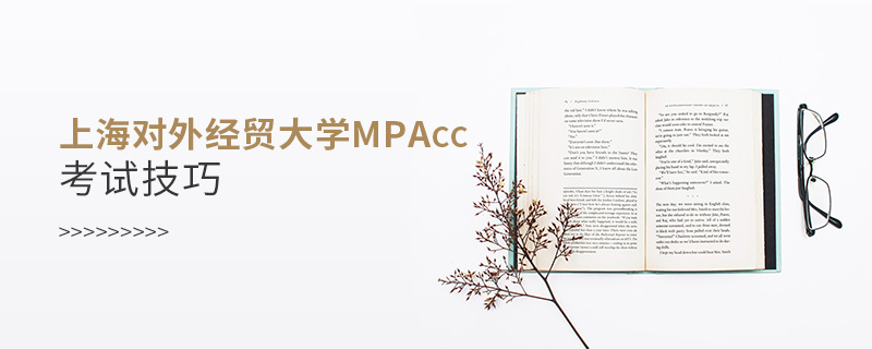 上海對外經貿大學MPAcc考試技巧