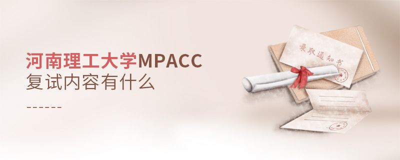 河南理工大學MPAcc復試內容有什么