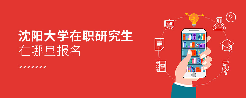 沈陽大學(xué)在職研究生在哪里報(bào)名