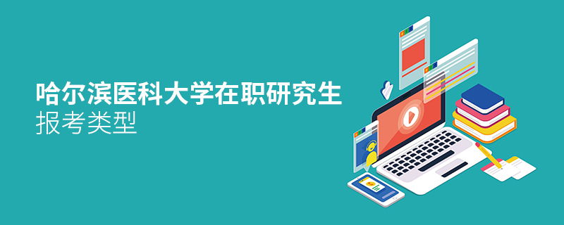 哈爾濱醫科大學在職研究生報考類型