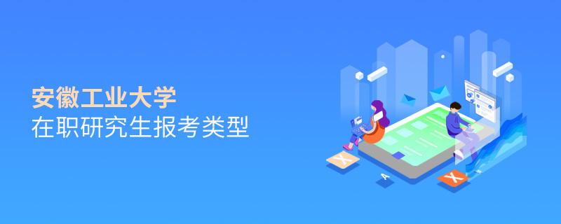 安徽工業大學在職研究生報考類型