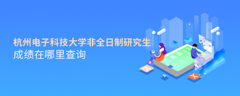 杭州電子科技大學(xué)非全日制研究生成績在哪里查詢
