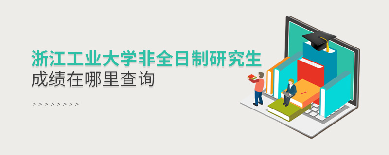 浙江工業大學非全日制研究生成績在哪里查詢